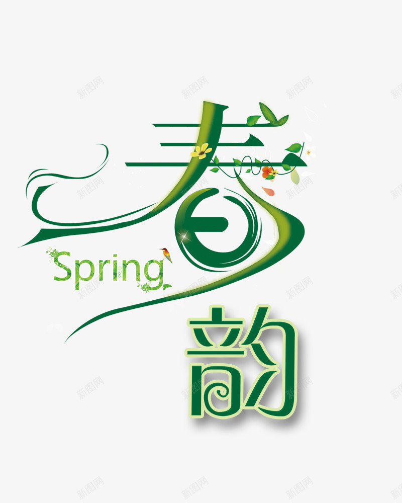 春昀png免抠素材_88icon https://88icon.com spring 春季艺术字