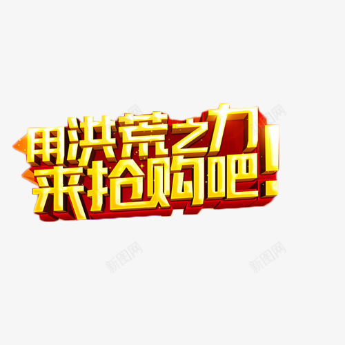 用洪荒之力来抢购艺术字png免抠素材_88icon https://88icon.com 促销 年货 抢购 洪荒之力 艺术字
