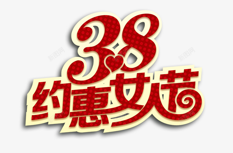 女人节活动广告语png免抠素材_88icon https://88icon.com 38妇女节 38约惠女人节 女人节 相约女人节