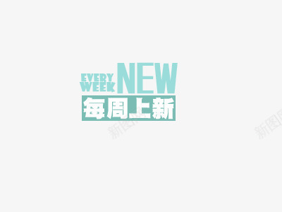 促销文案上新png免抠素材_88icon https://88icon.com 2016促销文案 2016新品 new 上新 文字 文案排版 文案设计 淘宝2016 淘宝促销