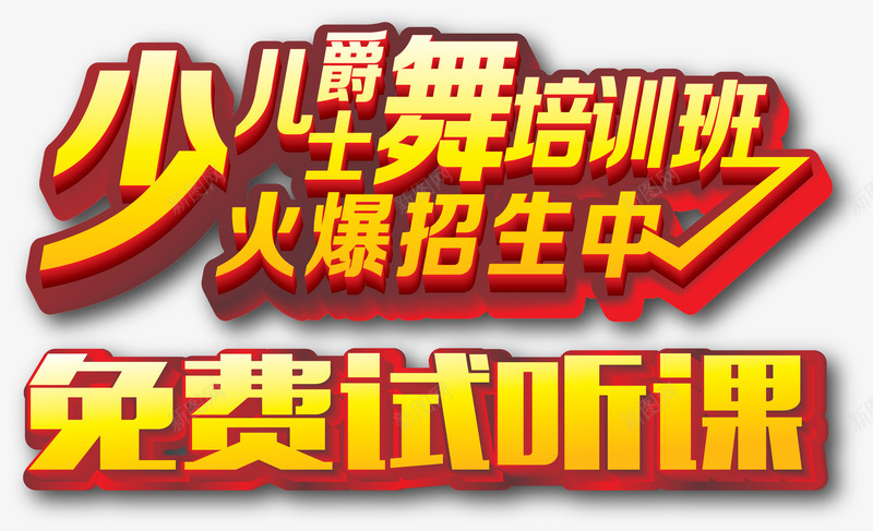 少儿舞蹈培训班招生主题png免抠素材_88icon https://88icon.com 免费试听课 少儿爵士舞培训班火爆招生中 少儿舞蹈培训班 招生主题矢量 舞蹈跳舞培训班招生