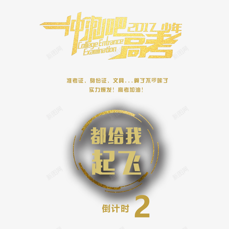 倒计时2psdpsd免抠素材_88icon https://88icon.com 倒计时2 决战高考倒计时倒计时2 创意倒计时2 文艺倒计时2 炫酷倒计时2 黄色倒计时2