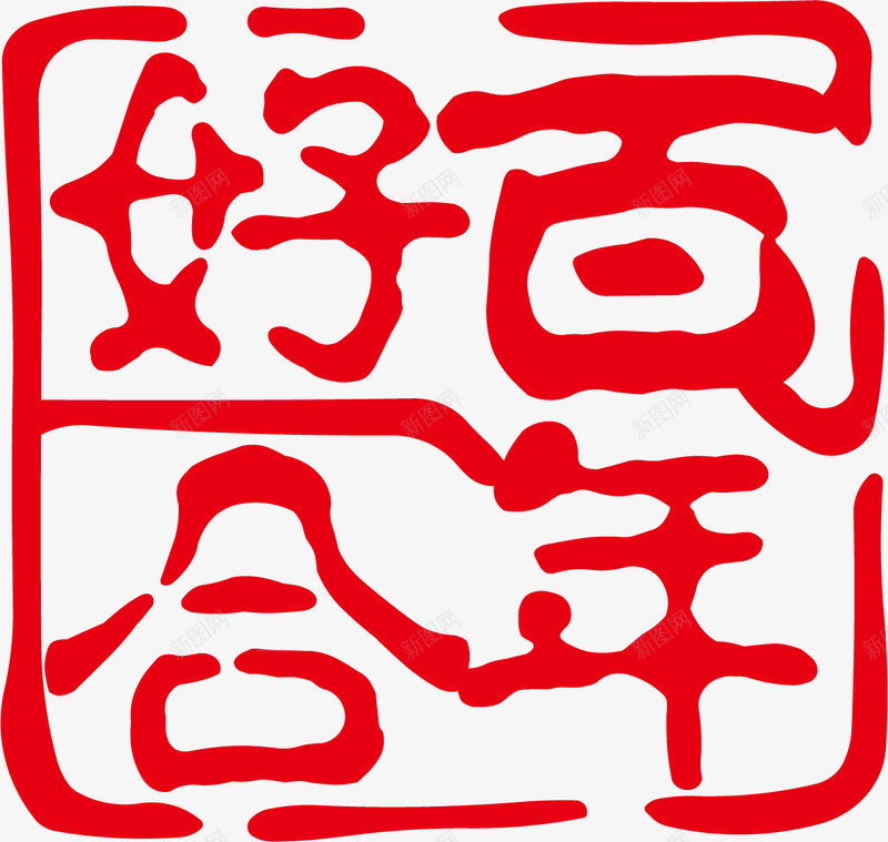 红色百年好合婚庆艺术字png免抠素材_88icon https://88icon.com 婚庆 百年 红色 红色婚庆 红色矢量 艺术