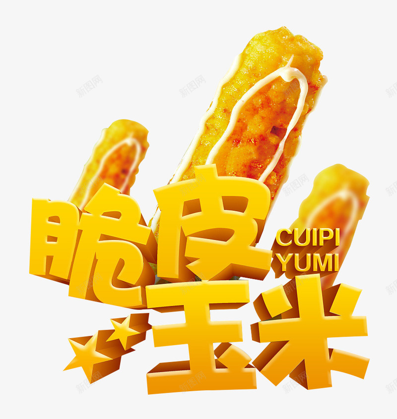 脆皮玉米海报png免抠素材_88icon https://88icon.com 产品实物 海报 美食 脆皮玉米 艺术字 装饰 黄色