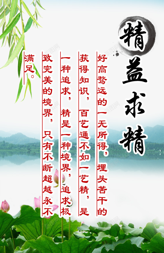 精益求精png_88icon https://88icon.com 企业文化 名人名言 垂柳 广告设计 挂画 教室模板 水晶挂画 海报 玻璃挂画 精益求精 精益求精图片 精益求精模板下载 精益求精素材下载 荷花