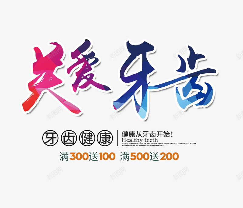 彩色的关爱牙齿字png免抠素材_88icon https://88icon.com 关爱牙齿 彩色的关爱牙齿字 文字排版 牙膏海报