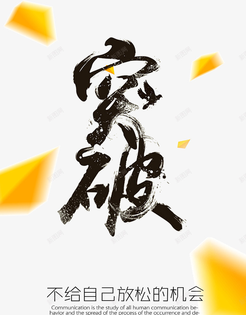 突破励志海报png免抠素材_88icon https://88icon.com 企业文化 励志 励志海报 正能量海报 每天都比昨天更好 海报 突破 突破励志海报 突破励志海报免费下载 简图 简笔画 销量突破
