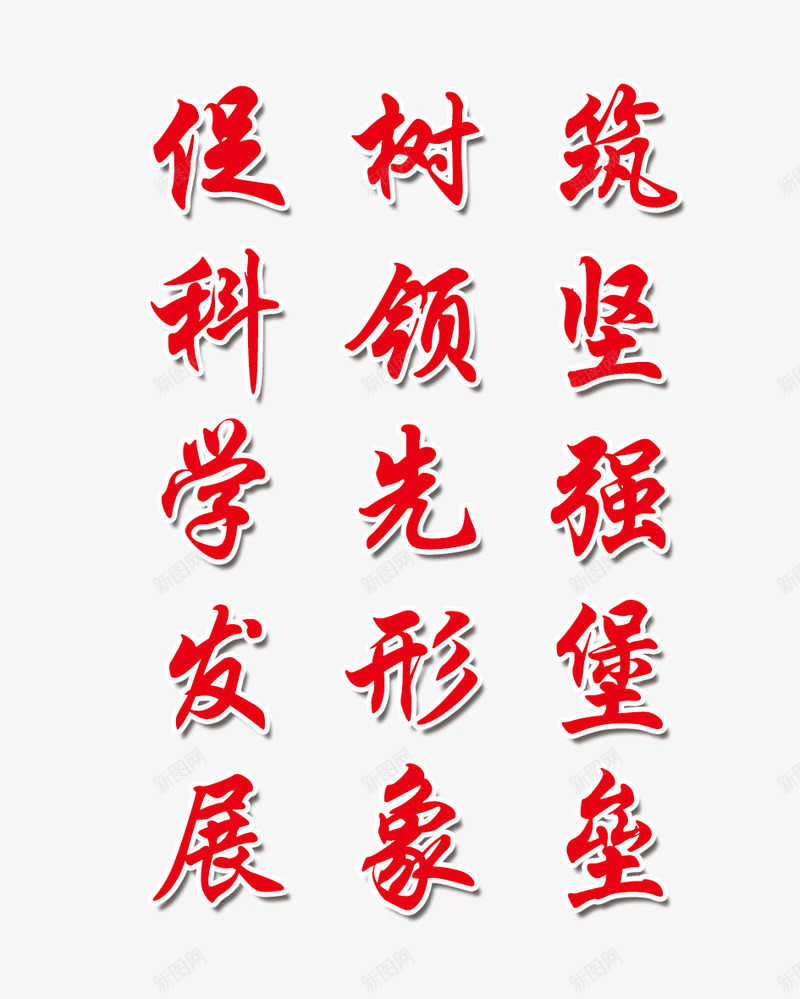 党建展板艺术字psd免抠素材_88icon https://88icon.com 免费下载 党代会 党庆 党建 展板 标语 源文件 红色 艺术字
