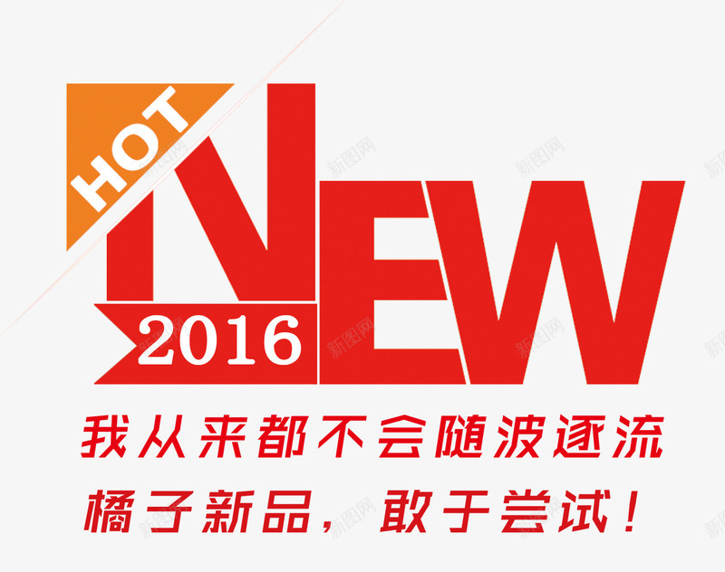 新品2016NEWpsd免抠素材_88icon https://88icon.com 2016 促销文字排版 文字排版 新品 新品促销