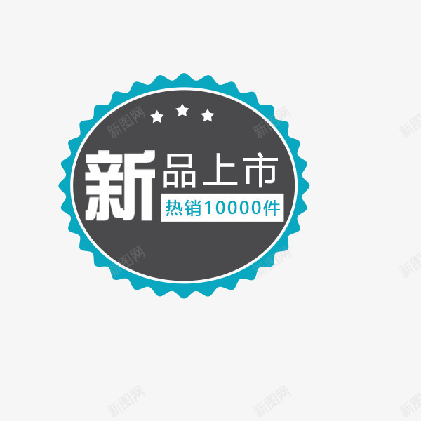 灰色新品上市标签psd免抠素材_88icon https://88icon.com 折扣 新品上市 标签 灰色 电商促销 贴纸