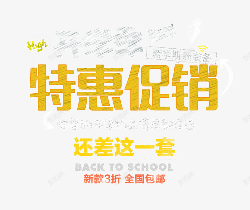 开学季特价促销艺术字png免抠素材_88icon https://88icon.com 开学上新 开学季特价促销 开学特惠 手绘卡通艺术字 新品折扣 新学期新装备