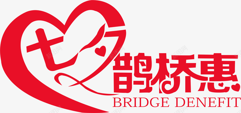 七夕鹊桥惠爱心字体png免抠素材_88icon https://88icon.com 七夕 字体 爱心 鹊桥