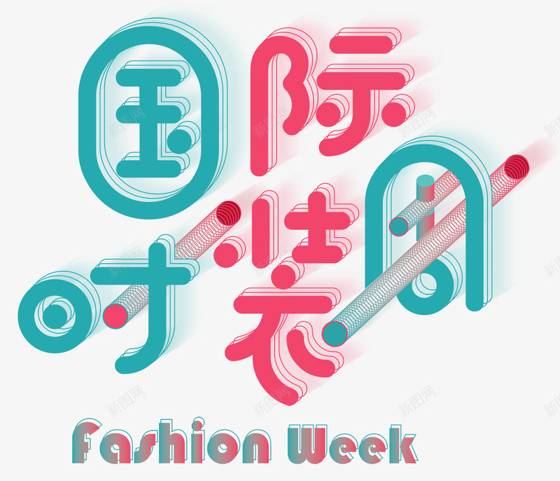 国际时装周png免抠素材_88icon https://88icon.com T台秀 国际 引领 时尚 时尚前沿 时装 时装周 服装 潮流