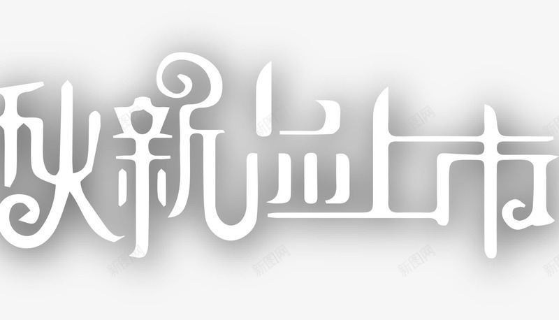 秋新品上市png免抠素材_88icon https://88icon.com 上市 新品 秋季 艺术字
