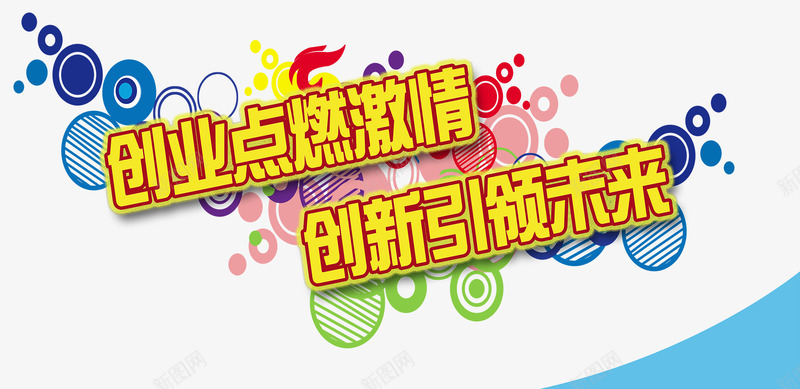 创业创新海报主题psd免抠素材_88icon https://88icon.com 免费png素材 创业创新 创业海报 大学生创业 设计主题 设计海报