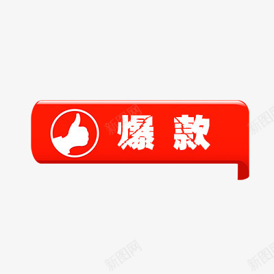 爆款png免抠素材_88icon https://88icon.com 折扣 新品 活动标签 热卖 热销 爆款标签