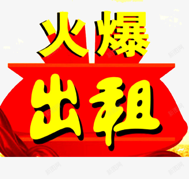 出租房屋的宣传png免抠素材_88icon https://88icon.com 出租 房屋出租 此房出租 火爆 黄色