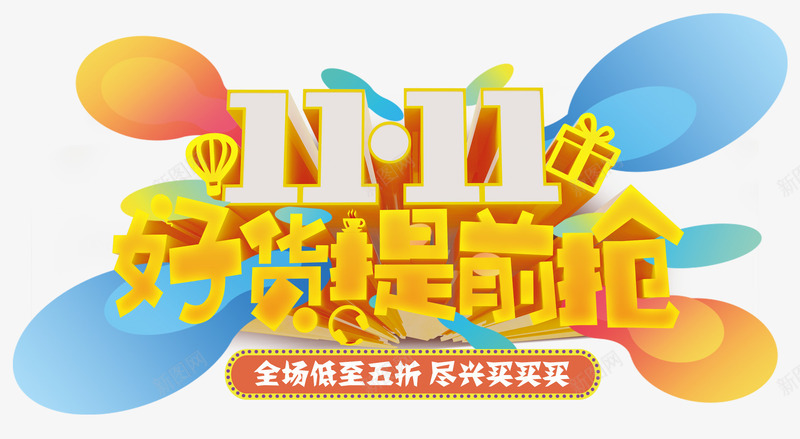 双11好货提前抢促销活动主题png免抠素材_88icon https://88icon.com 1111 促销活动 免抠主题 双11 双十一 好货提前抢 艺术字