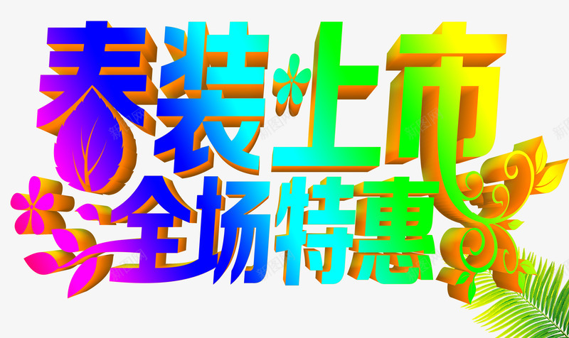 春装上市全场特惠艺术字png免抠素材_88icon https://88icon.com 上市 全场 全场特惠 春装 特惠 艺术