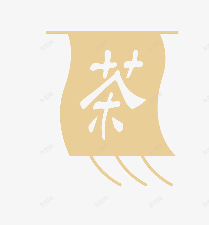 招牌茶印茶色png免抠素材_88icon https://88icon.com 传统文化 招牌 文化艺术 茶印 茶色 茶饮 设计