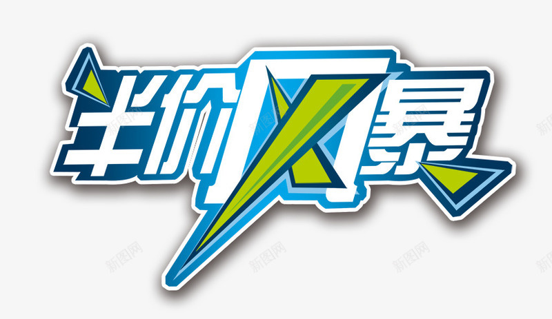半价风暴png免抠素材_88icon https://88icon.com 冰爽 减价 半价风暴 艺术字 风暴