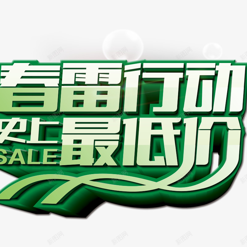 春季主题png免抠素材_88icon https://88icon.com 春季 春季元素 春季素材 春季艺术字 春雷行动