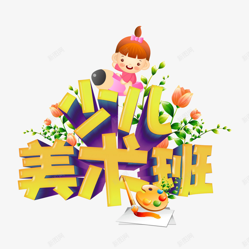 少儿美术班png免抠素材_88icon https://88icon.com 少儿 绘画 美术班 辅导