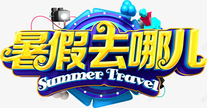 暑假去哪玩儿艺术字png免抠素材_88icon https://88icon.com 3d字 去哪儿 文案 暑假 艺术字