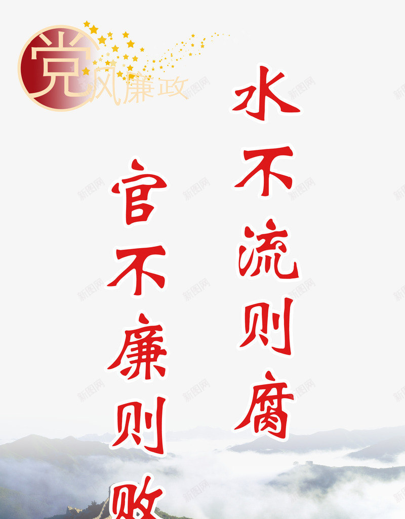 党风廉政警示标语免费png免抠素材_88icon https://88icon.com 免费 党风廉政 官不廉 水不流 警示标语