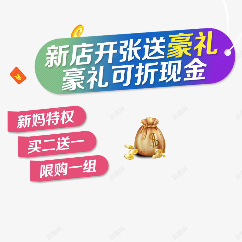 新店开张送豪礼png免抠素材_88icon https://88icon.com 主图 文案素材 新店开张送豪礼 红色标签 钱袋