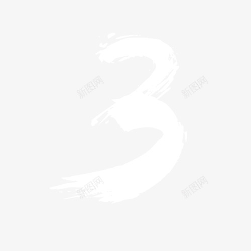 倒计时数字倒计时海报用png免抠素材_88icon https://88icon.com 倒计时数字 倒计时视频 数字 毛笔字体 艺术字体