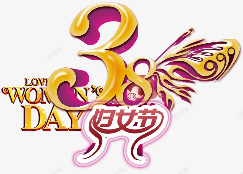 妇女节字体png免抠素材_88icon https://88icon.com 3月8日 女人节 翅膀 英文 金色字体