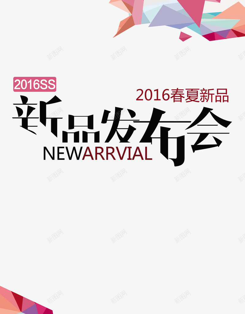 2016春夏新品发布png免抠素材_88icon https://88icon.com 创意 新颖 海报 百用