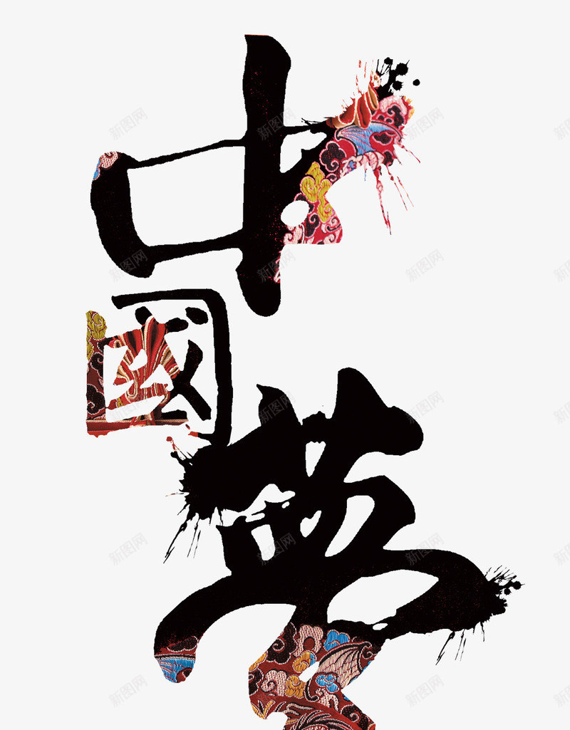 创意中国梦字体png免抠素材_88icon https://88icon.com 中国 创意 字体 设计