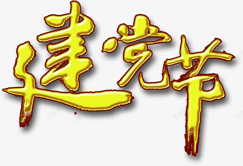 建党节日海报展板字体png免抠素材_88icon https://88icon.com 字体 展板 建党 海报 节日 设计