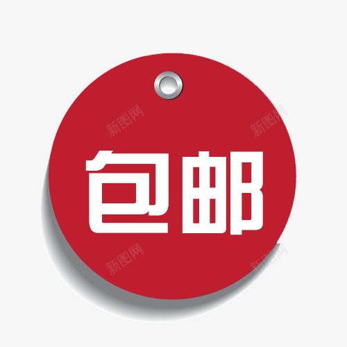 包邮卡通标签png免抠素材_88icon https://88icon.com 免费送 全场包邮 全店包邮 全店包邮卡通图 全店包邮字体设计 全店包邮矢量图 包邮创意图 包邮图 标签全店包邮图