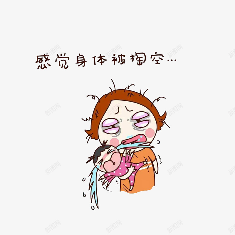 卡通辛苦照顾小孩感觉身体被掏空png免抠素材_88icon https://88icon.com 卡通辛苦照顾小孩感觉身体被掏空的新手妈妈素材免费下载 哭泣的婴儿 感觉身体被掏空 新手妈妈 狼狈不堪 辛苦