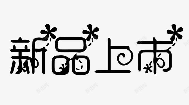 新品上市字体png免抠素材_88icon https://88icon.com 新品上市 矢量装饰 艺术字 装饰 黑色字