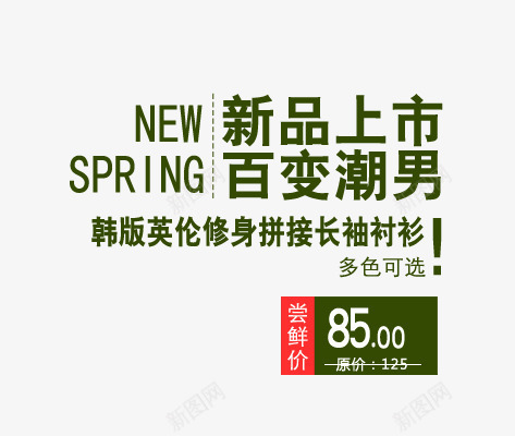 百变潮男png免抠素材_88icon https://88icon.com 上新男装 新品上市 潮男文案 男装海报艺术字 英伦修身 长袖衬衫 韩版衬衫