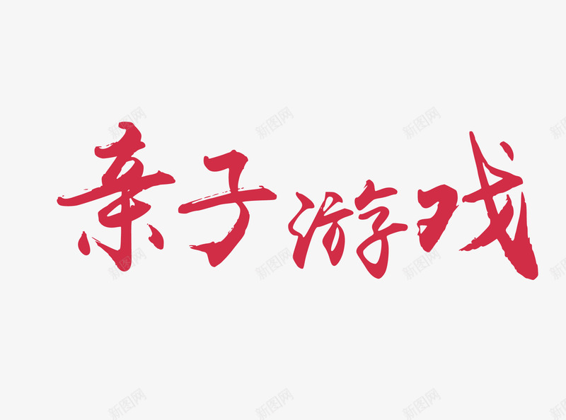 亲子游戏艺术字矢量图eps免抠素材_88icon https://88icon.com 中国风 亲子 游戏 艺术字 矢量图