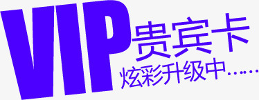 贵宾卡蓝色炫彩升级中VIP字体png免抠素材_88icon https://88icon.com vip 升级 字体 蓝色 贵宾