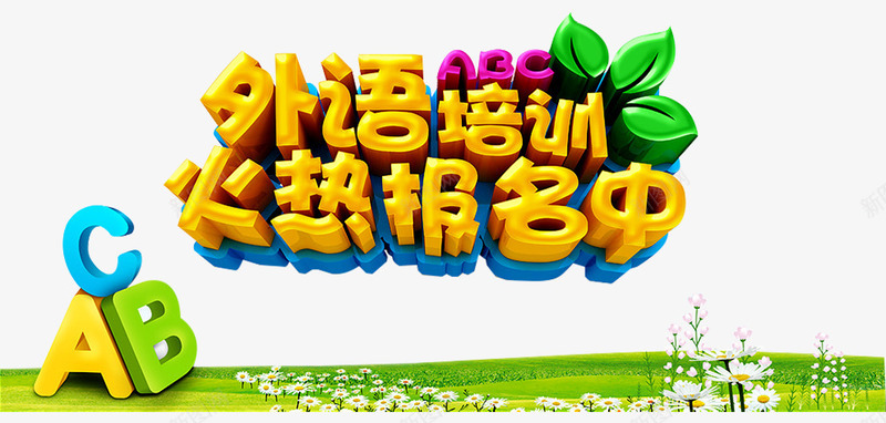 外语培训png免抠素材_88icon https://88icon.com 托福 招生 火热报名中 考研培训班 英语 英语四六级 英语培训 英语培训班 英语招生 英语补习 英语辅导 雅思