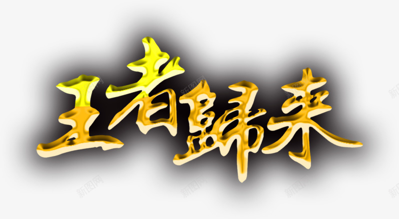 王者归来png免抠素材_88icon https://88icon.com 文字排版 王者归来 艺术字
