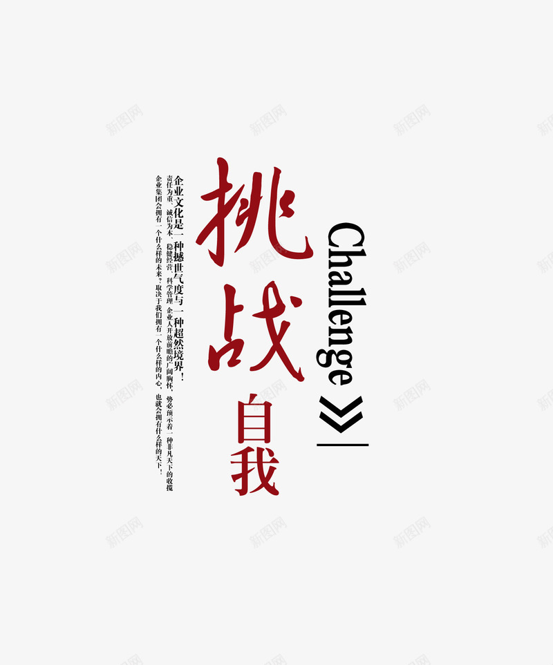 挑战自我艺术字png免抠素材_88icon https://88icon.com 挑战自我 文字排版 文案 艺术字