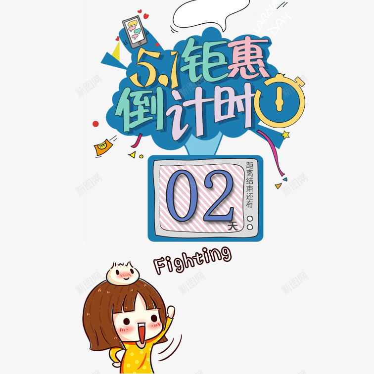 倒计时2psdpsd免抠素材_88icon https://88icon.com 51日钜惠倒计时倒计时2 倒计时2 卡通可爱倒计时2 文艺倒计时2 清新倒计时2 蓝色倒计时2