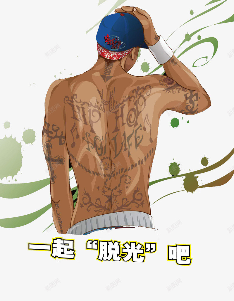 一起脱光吧男士背影psd免抠素材_88icon https://88icon.com 一起 嘻哈 男士 背影 脱光