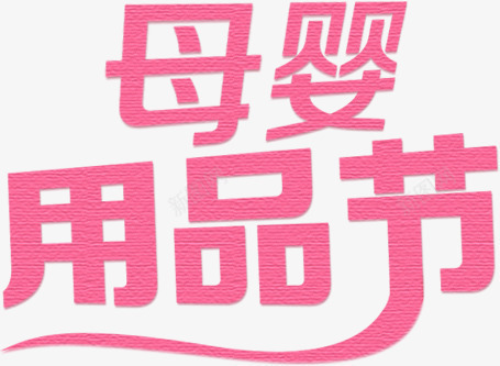 母婴用品节粉色字体png免抠素材_88icon https://88icon.com 品节 字体 母婴 粉色