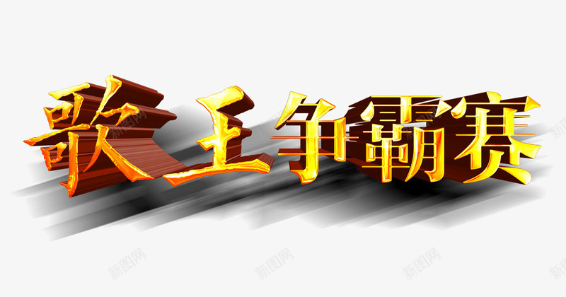 歌王争霸赛psd免抠素材_88icon https://88icon.com 争霸 唱歌 字体排版 字体设计 歌王 比赛 艺术字