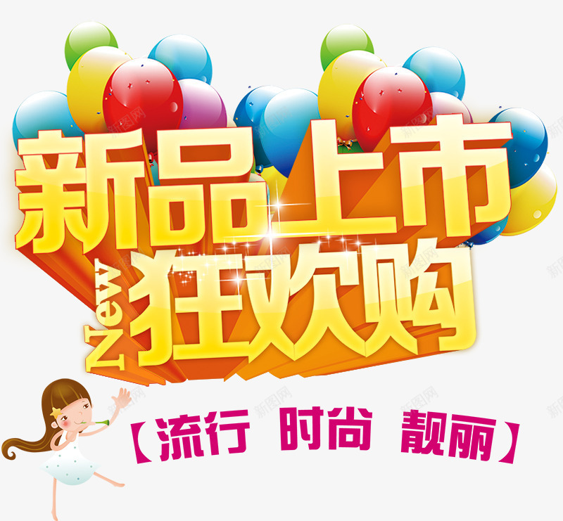 新品上市狂欢购png免抠素材_88icon https://88icon.com 时尚 气球 艺术字 黄色