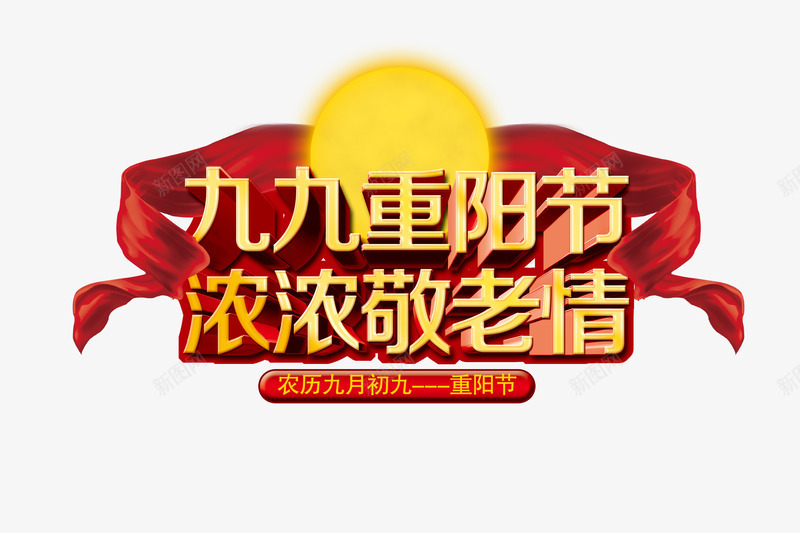 重阳节png免抠素材_88icon https://88icon.com 九九重阳节 尊贤 浓浓敬老情 艺术字 重阳节 重阳节促销